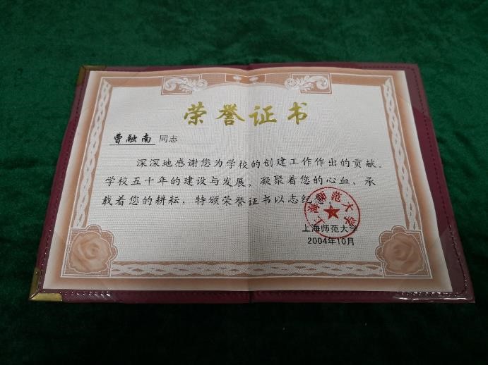 学校为曹融南教授颁发的荣誉证书